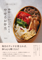やせるお弁当 表紙