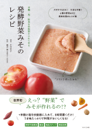 発酵野菜みそのレシピ 表紙