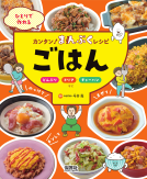 ひとりで作れる　カンタン！ まんぷくレシピ　ごはん 表紙