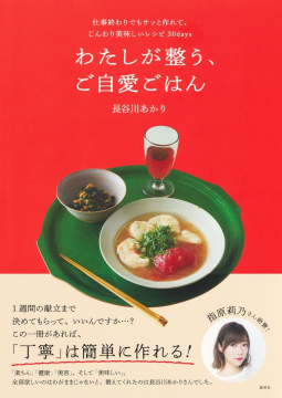 わたしが整う、ご自愛ごはん 表紙