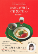 わたしが整う、ご自愛ごはん 表紙