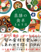 心も体ももっと、ととのう 薬膳の食卓365日 表紙