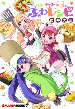 勉タメジャンプブックス　ワコ・チャコ・ヨーコのふわレシピ 表紙