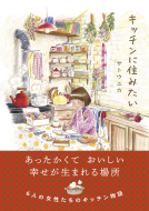 キッチンに住みたい 表紙