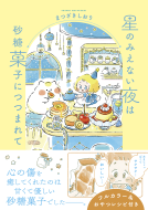 星のみえない夜は砂糖菓子につつまれて 表紙