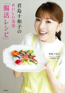 君島十和子のおいしい美容「腸活レシピ」 表紙