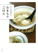 井上咲楽のおまもりごはん 表紙