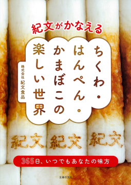 紀文がかなえる ちくわ・はんぺん・かまぼこの楽しい世界 表紙