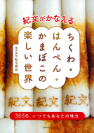 紀文がかなえる ちくわ・はんぺん・かまぼこの楽しい世界 表紙