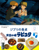 子どもりょうり絵本　ジブリの食卓　天空の城ラピュタ 表紙
