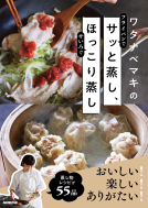ワタナベマキのサッと蒸し、ほっこり蒸し  表紙
