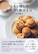 ちょっとひといき　日々を愉しむおやつと飲みもの 表紙