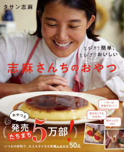 とびきり簡単、とびきりおいしい　志麻さんちのおやつ 表紙