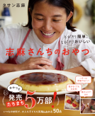 とびきり簡単、とびきりおいしい　志麻さんちのおやつ 表紙
