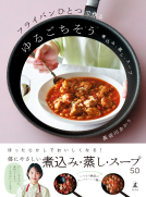 フライパンひとつで作るゆるごちそう 表紙