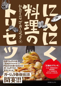 にんにく料理のトリセツ 表紙