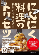 にんにく料理のトリセツ 表紙