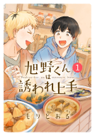 旭野くんは誘われ上手（1） 表紙