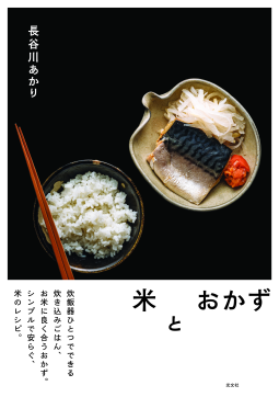 米とおかず 表紙