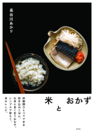 米とおかず 表紙