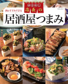 TJ MOOK  ゆるめし店長の酒がすすみすぎる居酒屋つまみ 表紙