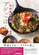 予約の取れない人気韓国料理店　西荻窪「Onggi」 カンくん直伝 プデごはん 表紙