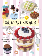 子どもだけでつくれる　焼かないお菓子 表紙