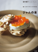 食べきりサイズで作る　ジャムの本 表紙