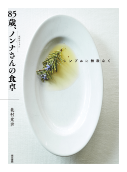 シンプルに無駄なく　85歳、ノンナさんの食卓 表紙
