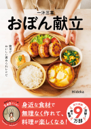 一汁三菜おぼん献立 表紙
