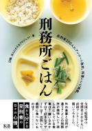刑務所ごはん 表紙