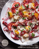 TJMOOK　魔女のバル飯 表紙