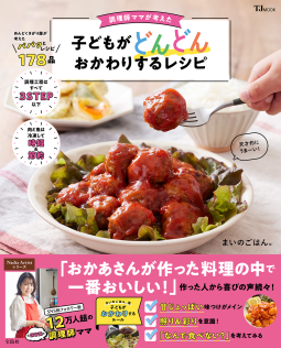 TJMOOK 調理師ママが考えた 子どもがどんどんおかわりするレシピ 表紙