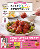 TJMOOK 調理師ママが考えた 子どもがどんどんおかわりするレシピ 表紙