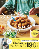 TJMOOK 大人も一緒に「おいしい！」 元シェフママがおしえる 子どもが喜ぶ絶品おうちごはん 表紙