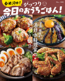 TJMOOK  白米泥棒！ がっつり今日のおうちごはん！ 表紙
