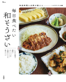 TJMOOK 和食料理人夫婦が教える 毎日食べたい和そうざい 表紙