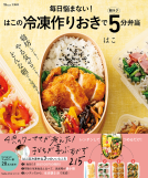 TJMOOK 毎日悩まない！ はこの冷凍作りおきで朝ラク5分弁当 表紙