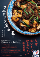 マニアック家中華 表紙