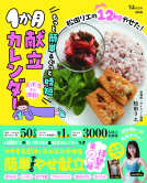 松田リエの12kgやせた！ もっと簡単＆ぐっと時短 1か月献立カレンダー 表紙