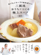 おいしいスープがあればいい 三國流おうちでつくる極上スープ 表紙