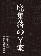 廃集落のY家 表紙