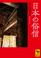 日本の俗信 表紙