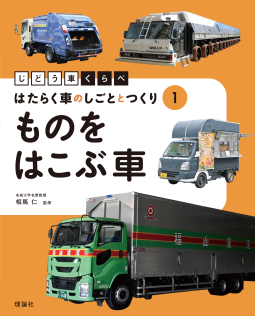 じどう車くらべ　①ものをはこぶ車 表紙