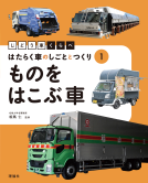 じどう車くらべ　①ものをはこぶ車 表紙