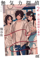 無気力探偵２～赤い紐連続殺人事件～［完全版］ 表紙