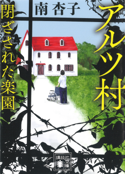 アルツ村　閉ざされた楽園 表紙