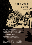 帰れない探偵 表紙