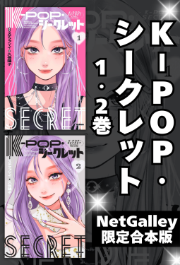 Ｋ－ＰＯＰ・シークレット　1・2 表紙