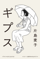 ギプス 表紙